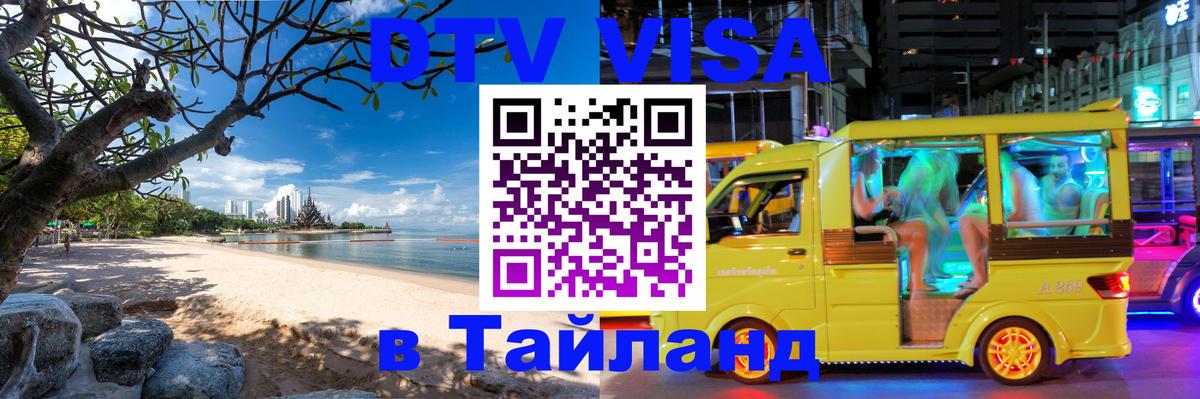 Visa в Таиланд 