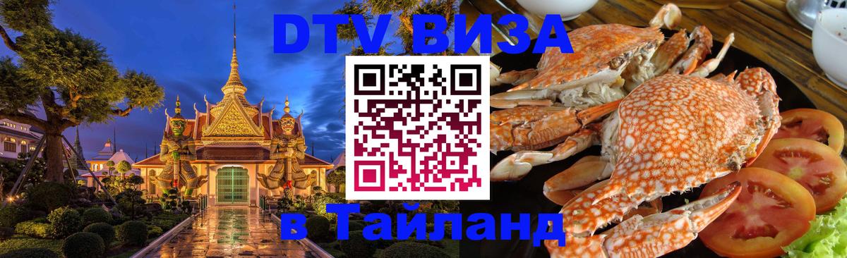 DTV Виза в Тайланд для россиян 