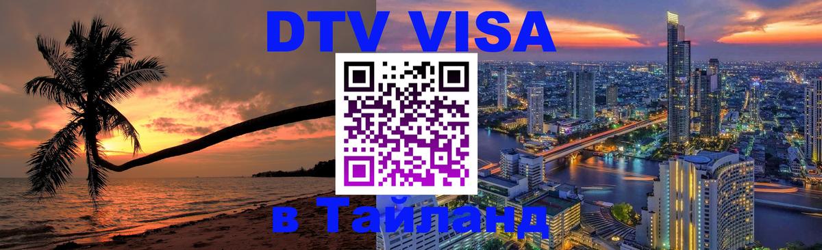 DTV Visa Thailand — прайс и условия, виза без дополнительных документов - 