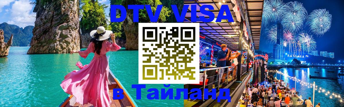 DTV Visa Thailand — прайс и условия, виза без дополнительных документов - Рубцовск 